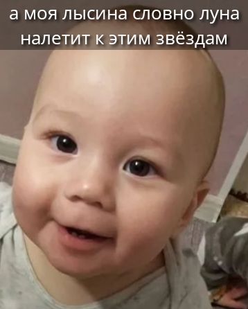 а моя лысина словно луна налетит к этим звёздам