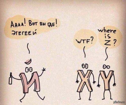 АААА! Вот вы где! ЭТЕГЕЕЙ. WTF? where is Z?