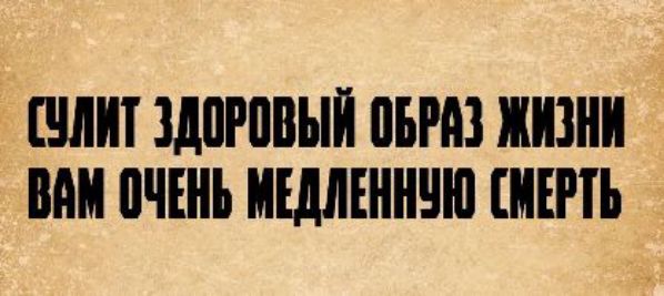 Сулит здоровый образ жизни вам очень медленную смерть