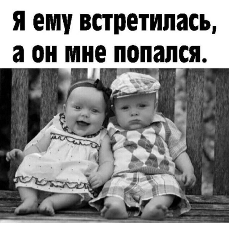 Я ему встретилась, а он мне попался.