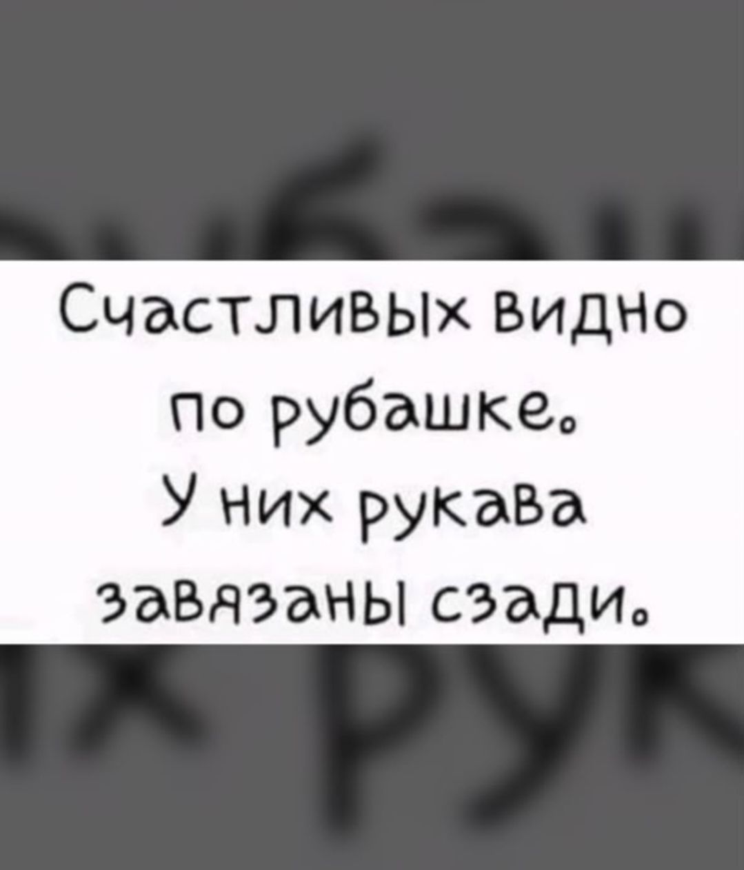 Счастливых видно по рубашке. У них рукава завязаны сзади.