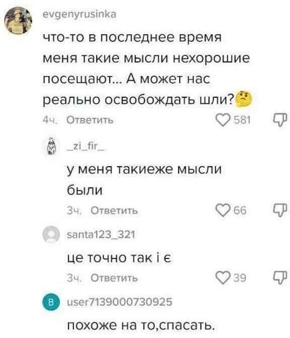 evgenyrusinka: что-то в последнее время меня такие мысли нехорошие посещают... А может нас реально освобождать шли? 🤨 _zi_fir_: у меня такиеже мысли были santa123_321: це точно так i є user7139000730925: похоже на то,спасать.