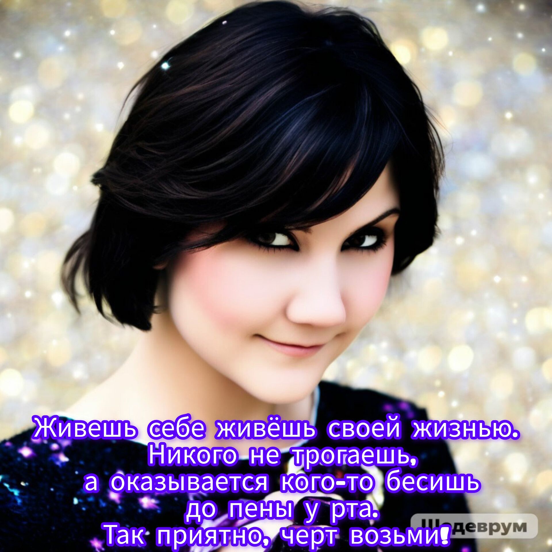 Живешь себе живешь своей жизнью. Никого не трогаешь, а оказывается кого-то бесишь до пены у рта. Так приятно, черт возьми! ШЕДЕВРУМ