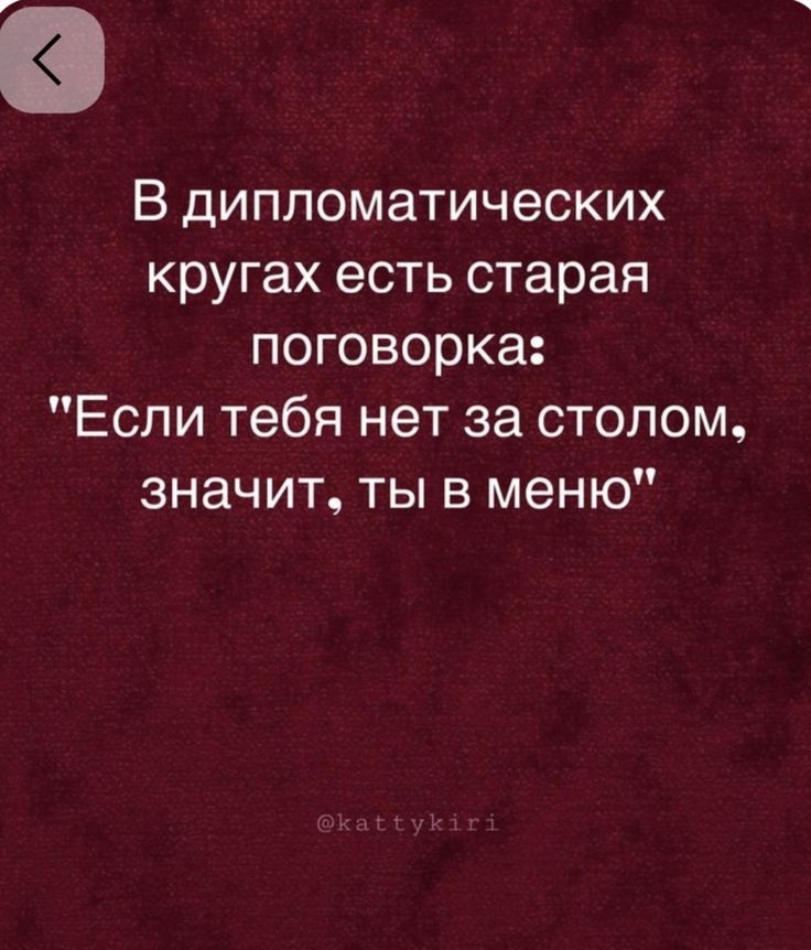 В дипломатических кругах есть старая поговорка: 