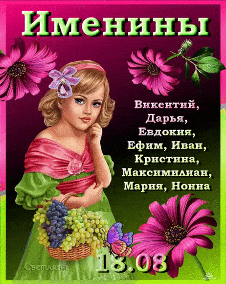 Именины 18.08 Викентий, Дарья, Евдокия, Ефим, Иван, Кристина, Максимилиан, Мария, Нонна