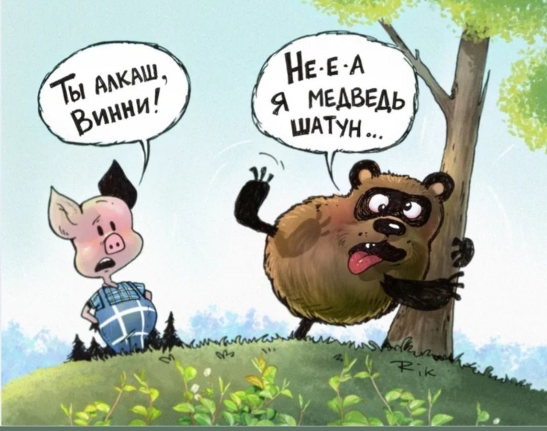 Ты алкаш, Винни! Не-е-а я медведь шатун...