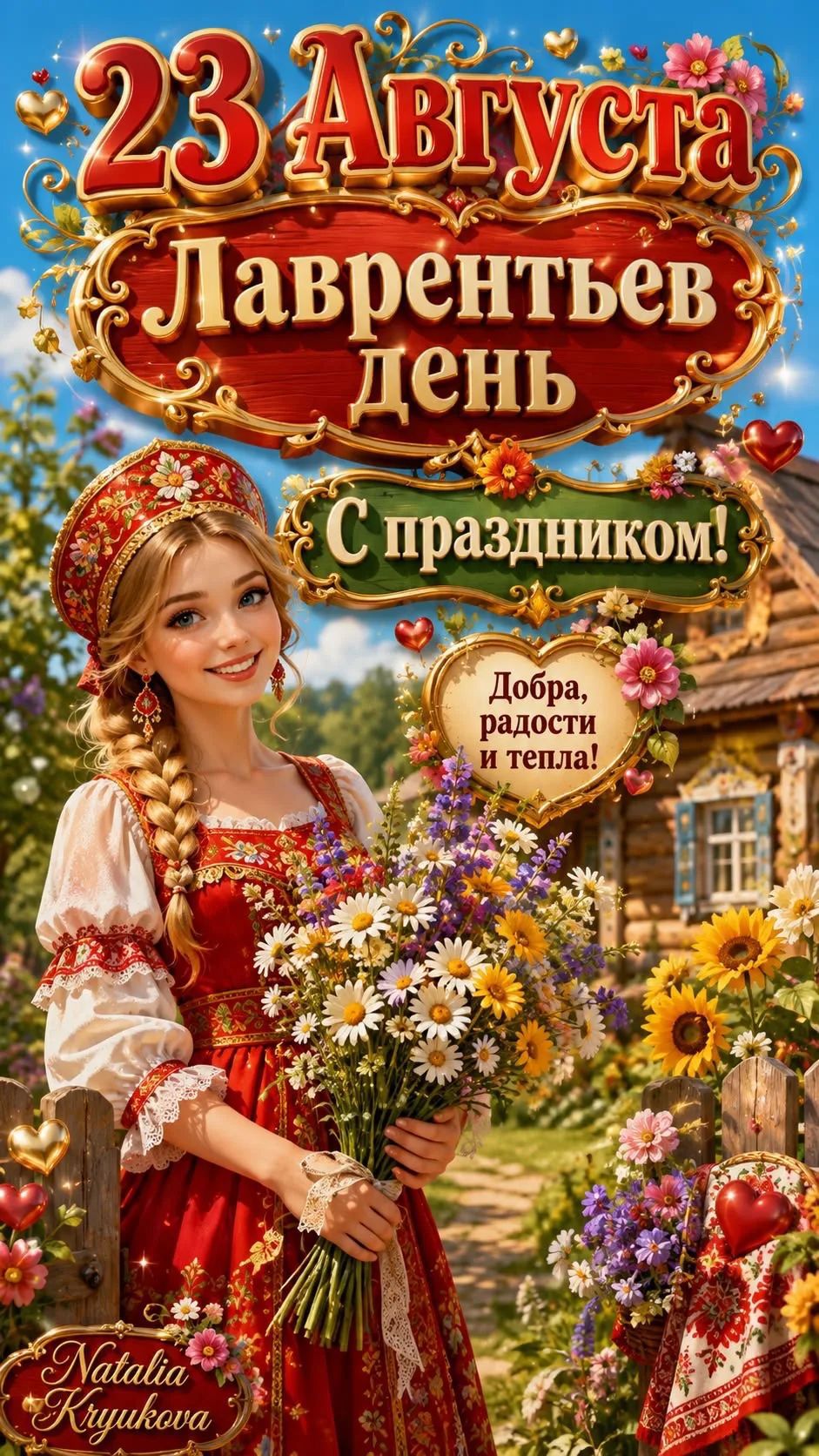 23 Августа Лаврентьев день С праздником! Добра, радости и тепла!