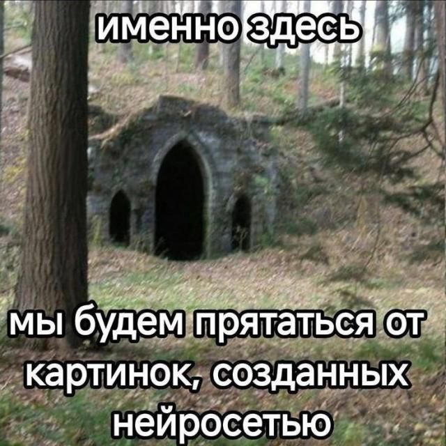 именно здесь мы будем прятаться от картинок, созданных нейросетью