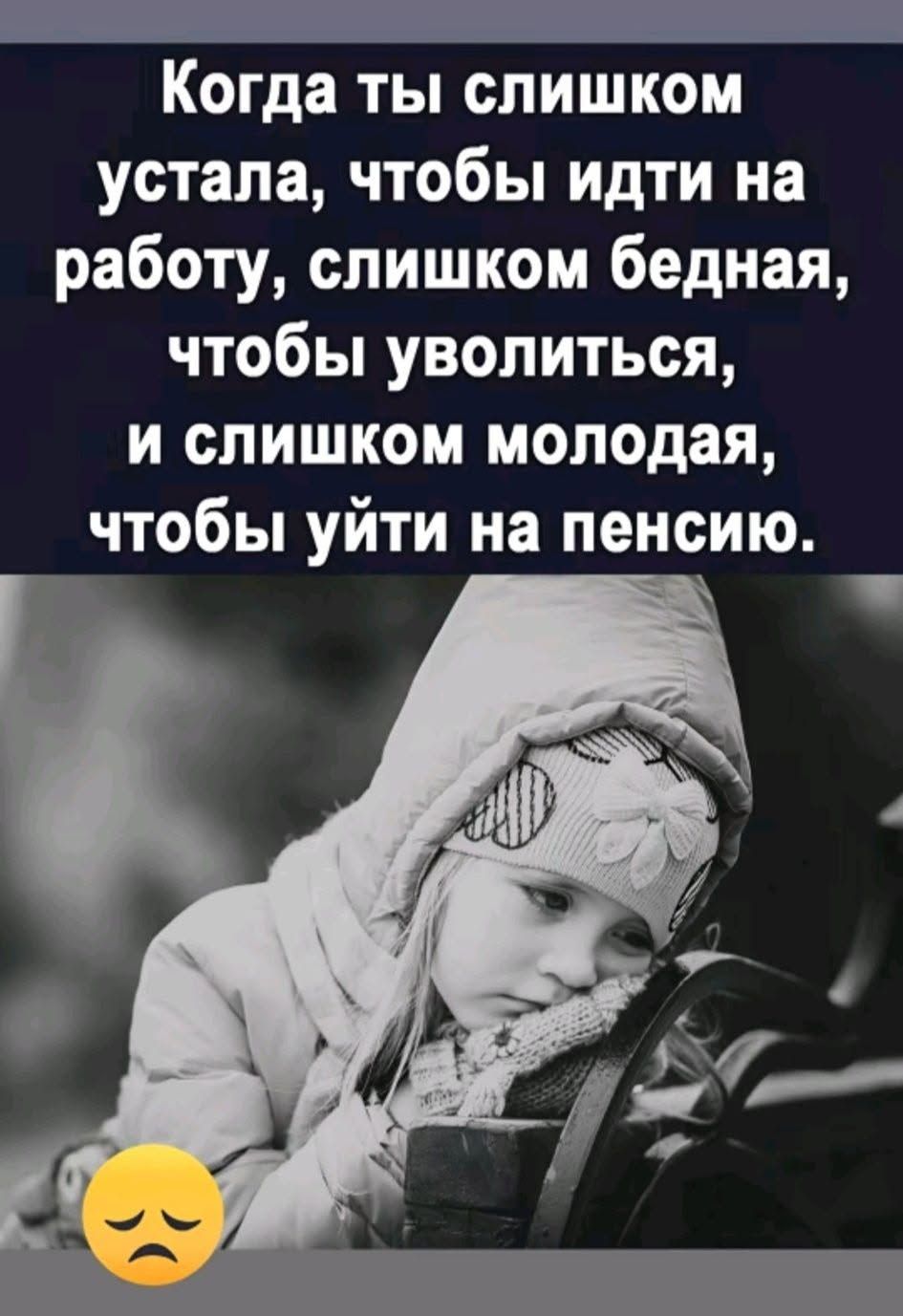Когда ты слишком устала, чтобы идти на работу, слишком бедная, чтобы уволиться, и слишком молодая, чтобы уйти на пенсию.