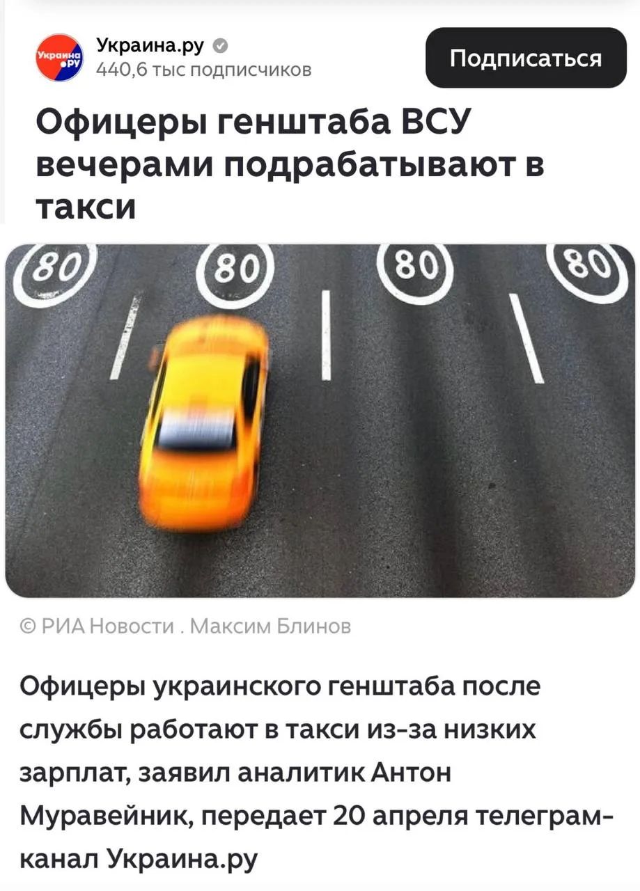 Украина.ру 440,6 тыс подписчиков Подписаться Офицеры генштаба ВСУ вечерами подрабатывают в такси 80 80 80 80 © РИА Новости . Максим Блинов Офицеры украинского генштаба после службы работают в такси из-за низких зарплат, заявил аналитик Антон Муравейник, передает 20 апреля телеграм-канал Украина.ру