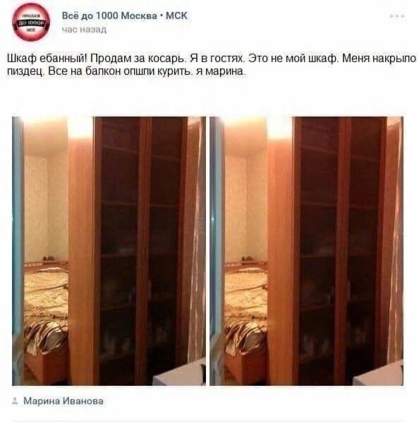 Всё до 1000 Москва • МСК час назад Шкаф ебанный! Продам за косарь. Я в гостях. Это не мой шкаф. Меня накрыло пиздец. Все на балкон опшли курить. я марина. Марина Иванова