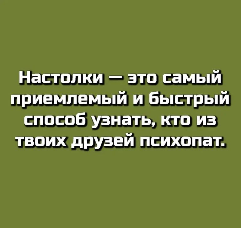 Настолки — это самый приемлемый и быстрый способ узнать, кто из твоих друзей психопат.