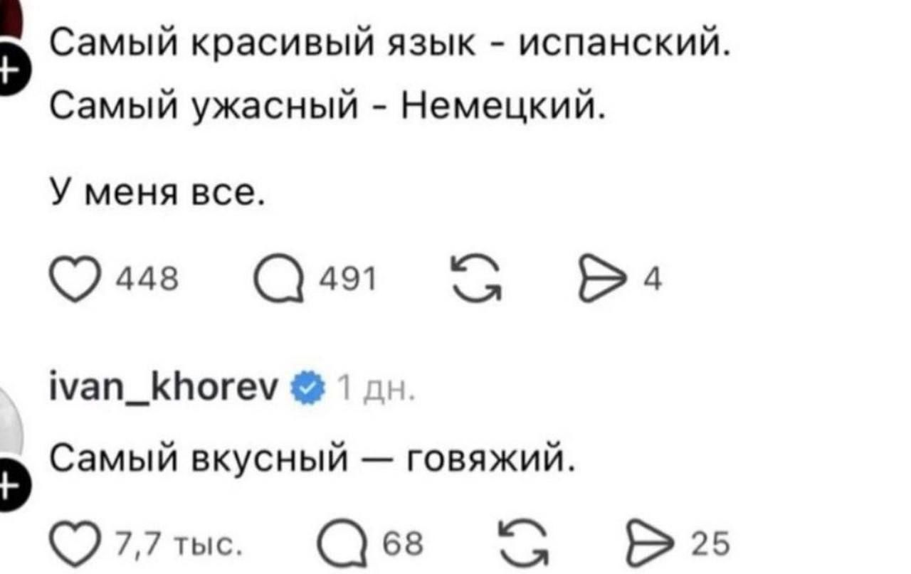 Самый красивый язык - испанский. Самый ужасный - Немецкий. У меня все. Самый вкусный - говяжий.