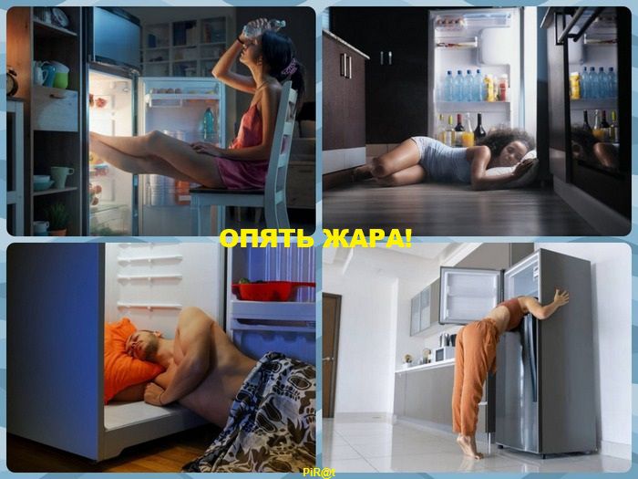ОПЯТЬ ЖАРА!