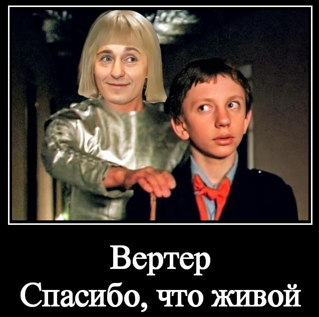 Вертер Спасибо, что живой