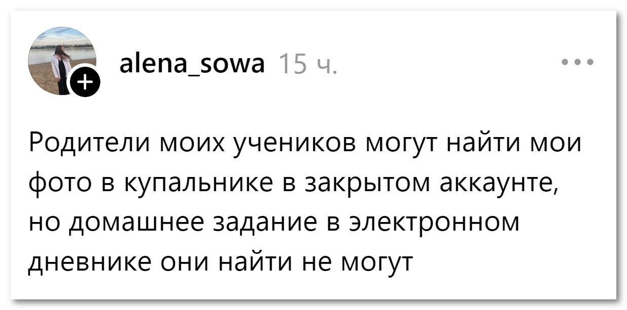 alena_sowa 15 ч. Родители моих учеников могут найти мои фото в купальнике в закрытом аккаунте, но домашнее задание в электронном дневнике они найти не могут