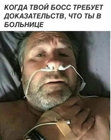 КОГДА ТВОЙ БОСС ТРЕБУЕТ ДОКАЗАТЕЛЬСТВ, ЧТО ТЫ В БОЛЬНИЦЕ
