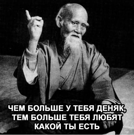 ЧЕМ БОЛЬШЕ У ТЕБЯ ДЕНЯК, ТЕМ БОЛЬШЕ ТЕБЯ ЛЮБЯТ КАКОЙ ТЫ ЕСТЬ