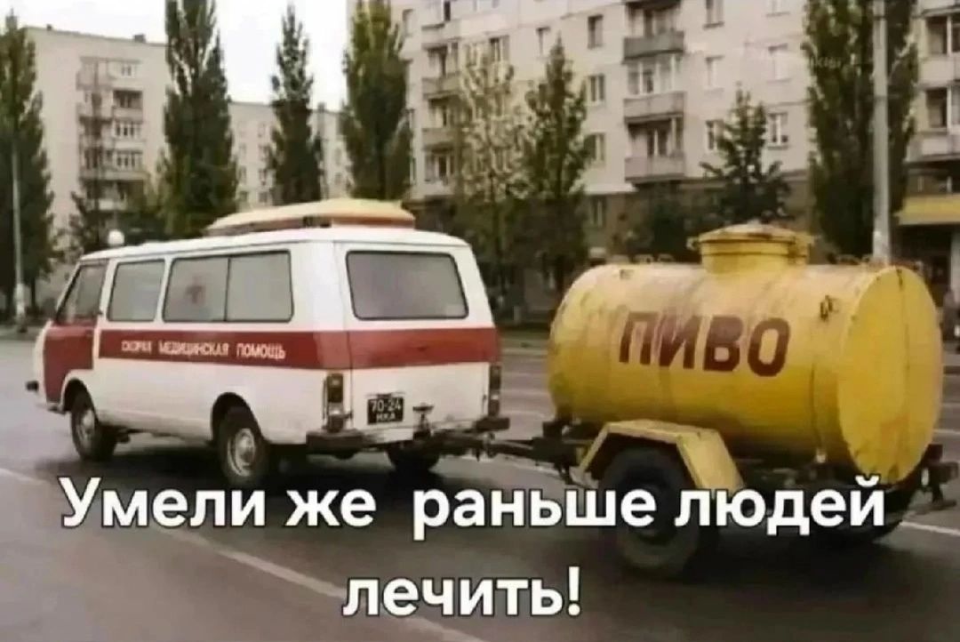 Скорая медицинская помощь ПИВО Умели же раньше людей лечить!