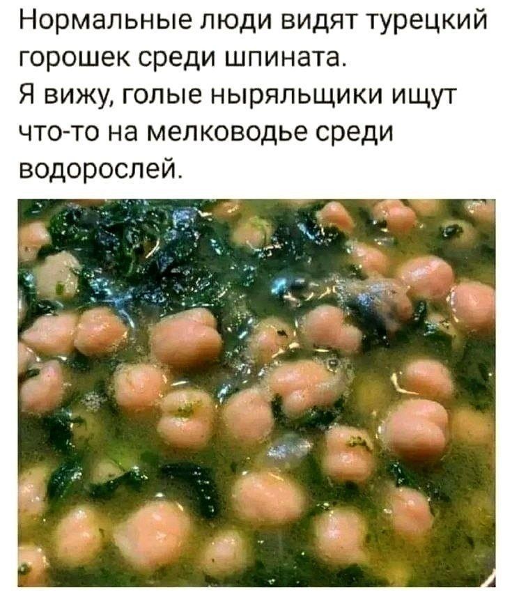 Нормальные люди видят турецкий горошек среди шпината. Я вижу, голые ныряльщики ищут что-то на мелководье среди водорослей.