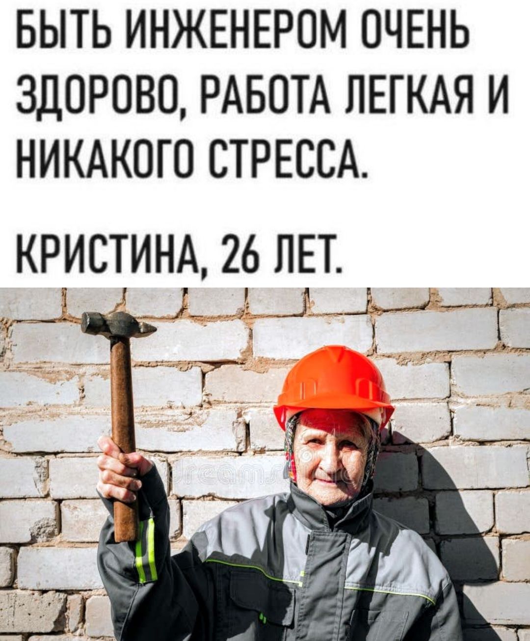 БЫТЬ ИНЖЕНЕРОМ ОЧЕНЬ ЗДОРОВО, РАБОТА ЛЕГКАЯ И НИКАКОГО СТРЕССА. КРИСТИНА, 26 ЛЕТ.