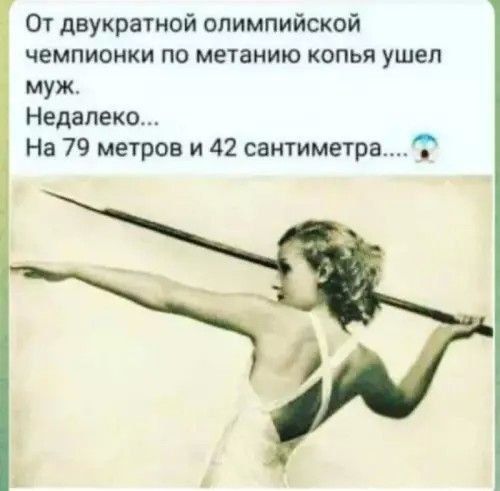От двукратной олимпийской чемпионки по метанию копья ушел муж. Недалеко... На 79 метров и 42 сантиметра....