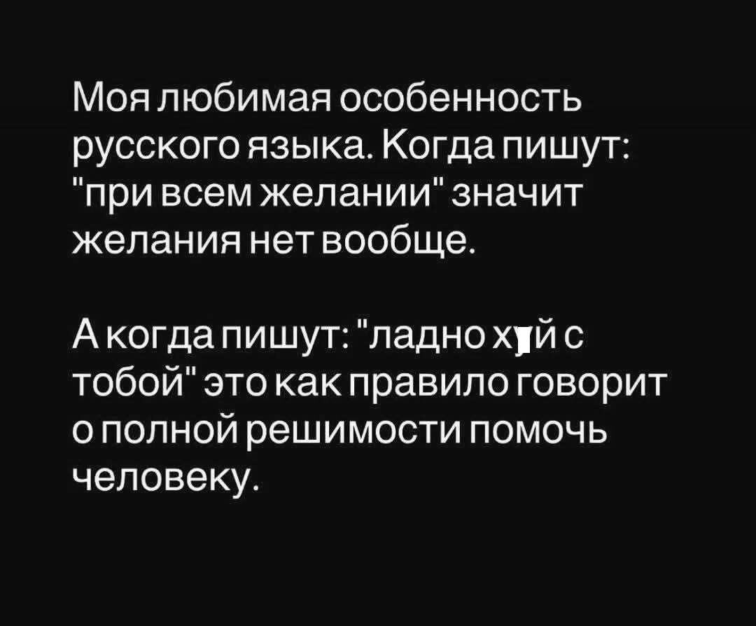 Моя любимая особенность русского языка. Когда пишут: 