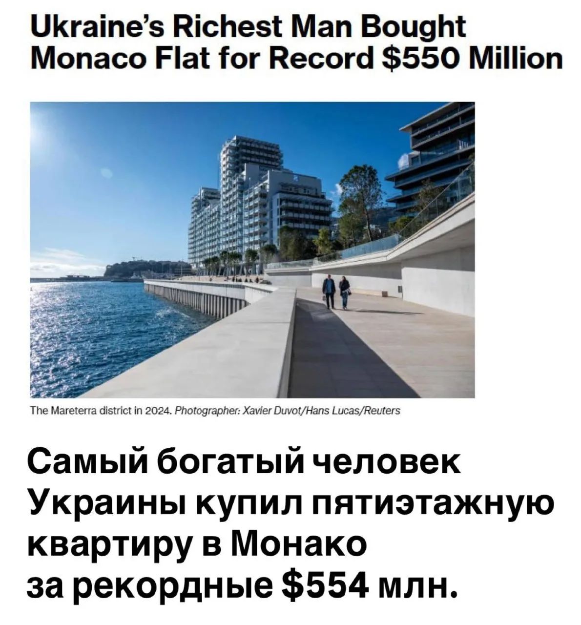 Ukraine's Richest Man Bought Monaco Flat for Record $550 Million The Mareterra district in 2024. Photographer: Xavier Duvot/Hans Lucas/Reuters Самый богатый человек Украины купил пятиэтажную квартиру в Монако за рекордные $554 млн.