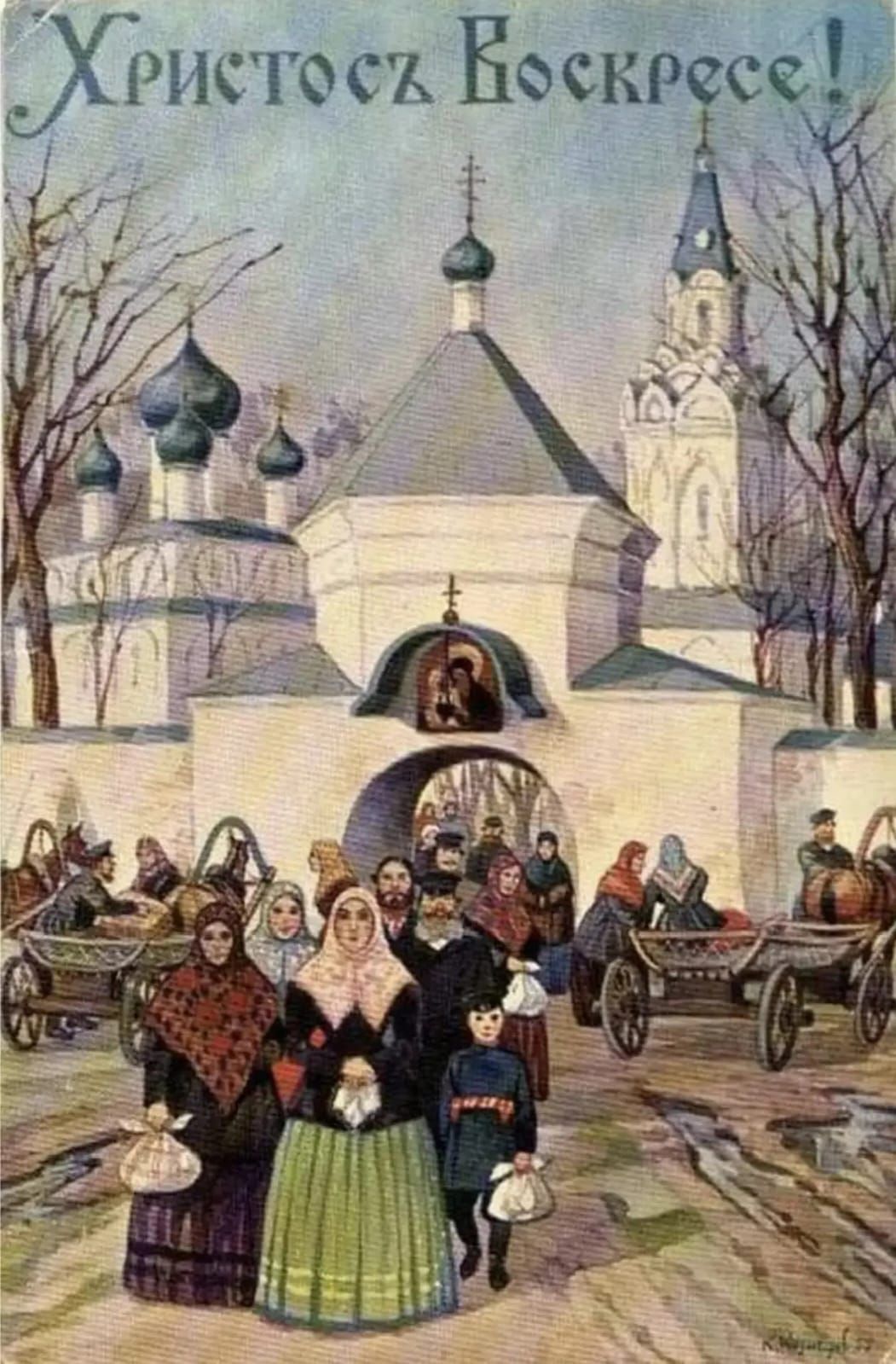 Христосъ Воскресе!