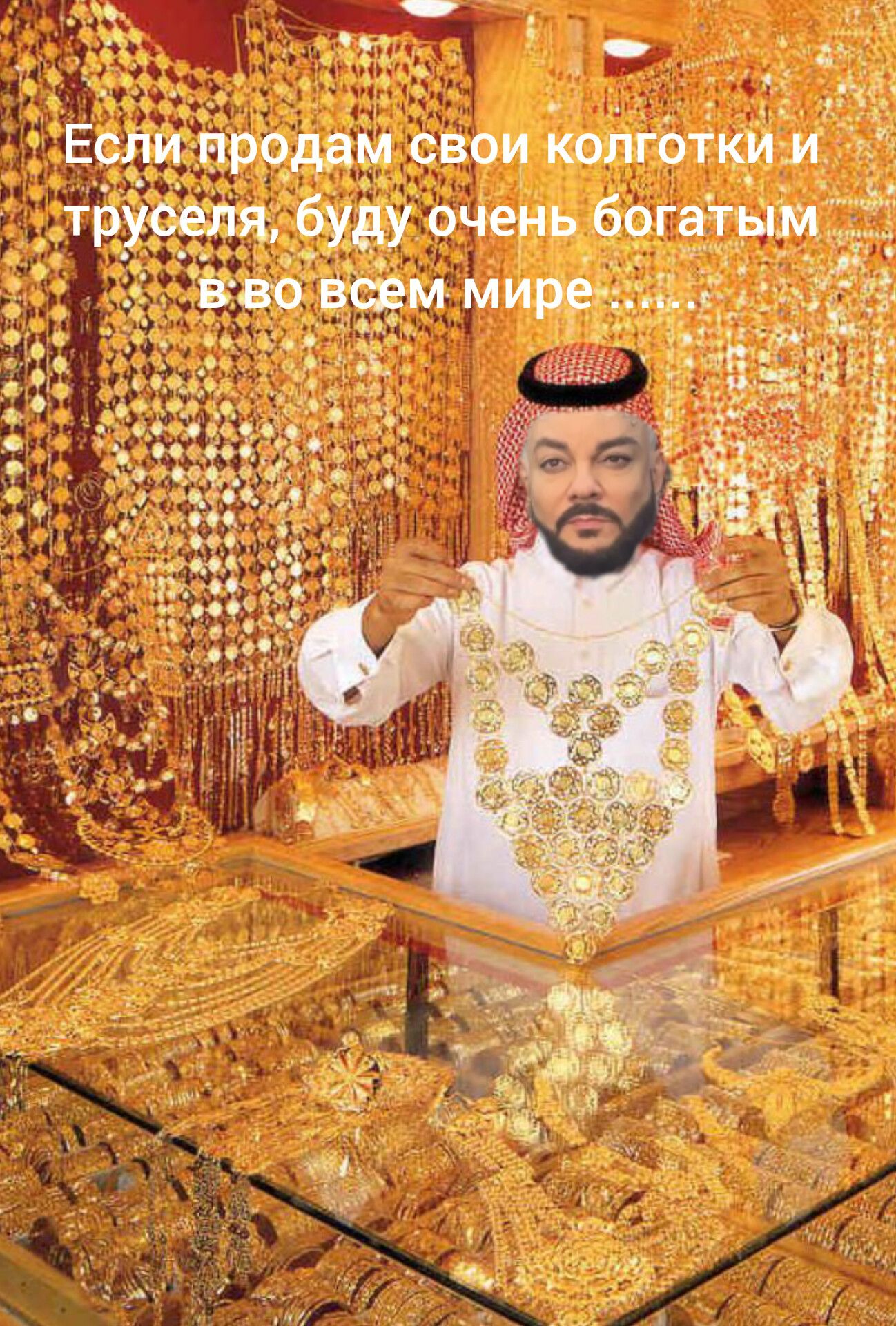 Если продам свои колготки и труселя, буду очень богатым в во всем мире...