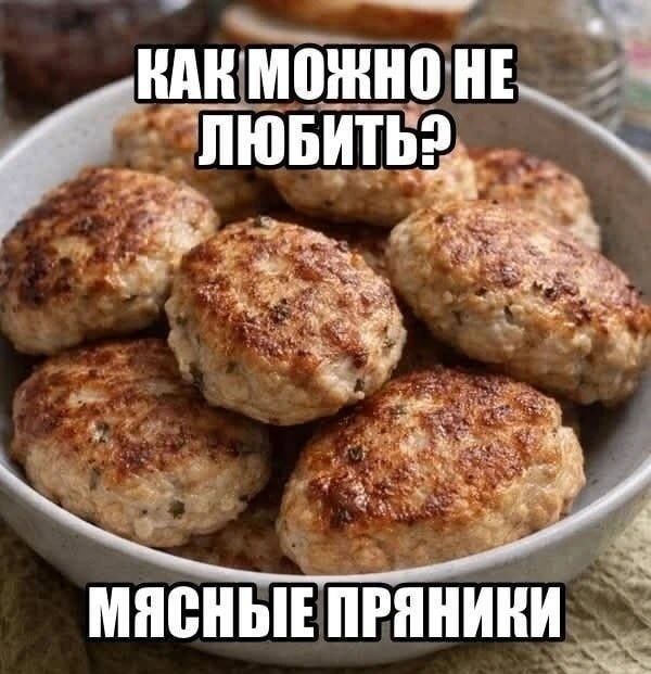 КАК МОЖНО НЕ ЛЮБИТЬ? МЯСНЫЕ ПРЯНИКИ