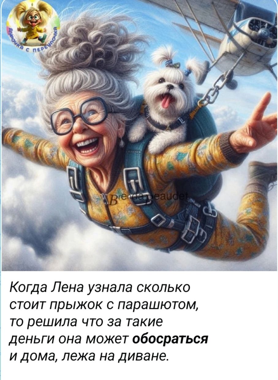 Когда Лена узнала сколько стоит прыжок с парашютом, то решила что за такие деньги она может обосраться и дома, лежа на диване.