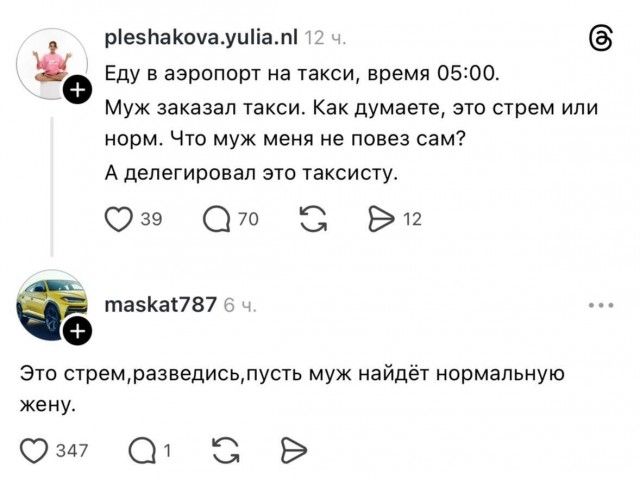 Еду в аэропорт на такси, время 05:00. Муж заказал такси. Как думаете, это стрем или норм. Что муж меня не повез сам? А делегировал это таксисту. Это стрем, разведись, пусть муж найдёт нормальную жену.