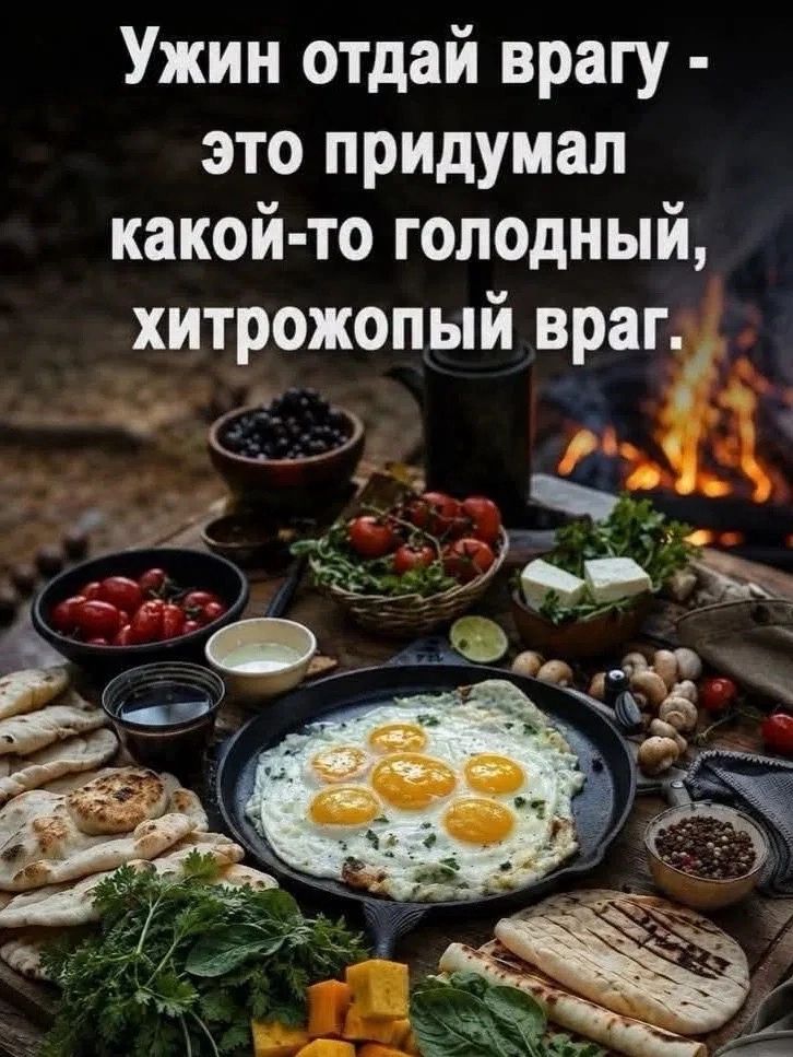 Ужин отдай врагу - это придумал какой-то голодный, хитрожопый враг.