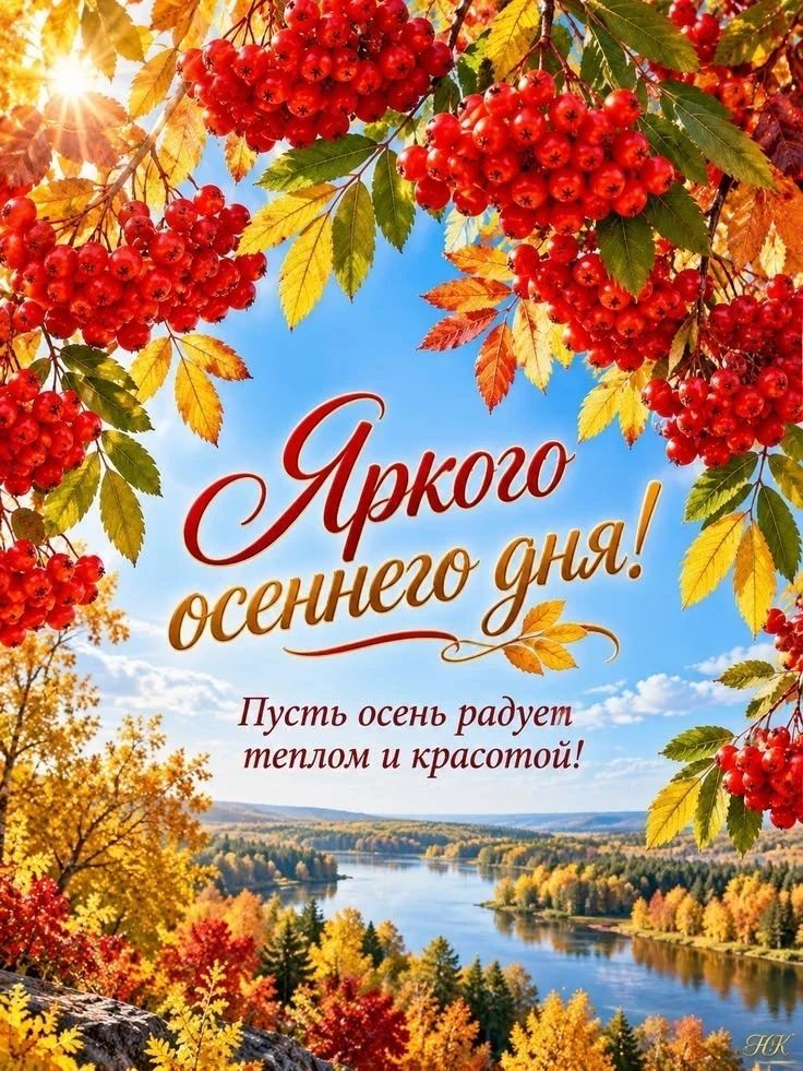Яркого осеннего дня! Пусть осень радует теплом и красотой!