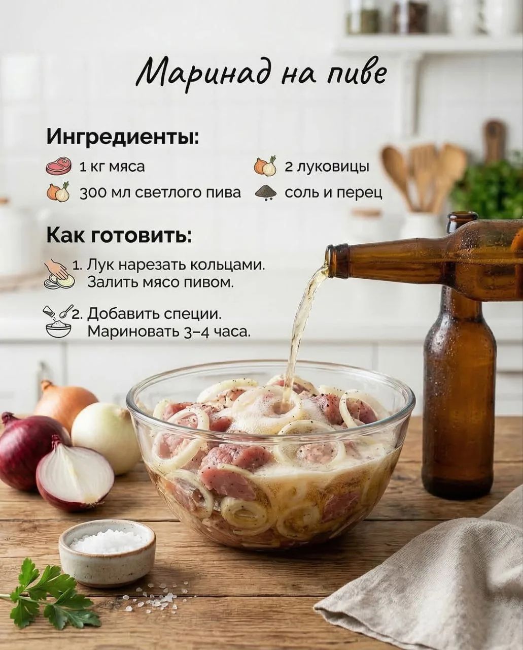 Маринад на пиве Ингредиенты: 1 кг мяса 2 луковицы 300 мл светлого пива соль и перец Как готовить: 1. Лук нарезать кольцами. Залить мясо пивом. 2. Добавить специи. Мариновать 3-4 часа.