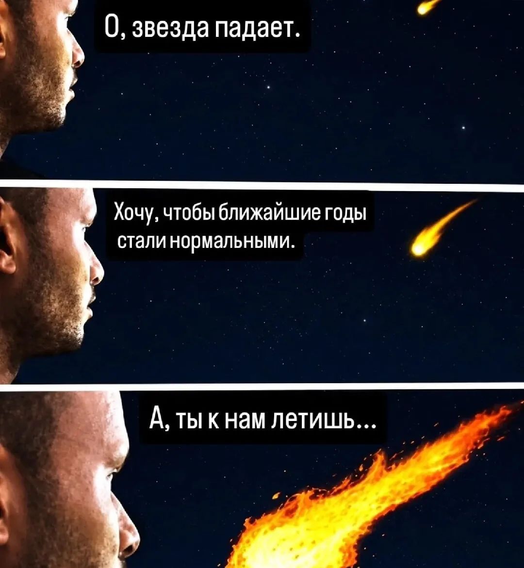О, звезда падает. Хочу, чтобы ближайшие годы стали нормальными. А, ты к нам летишь...
