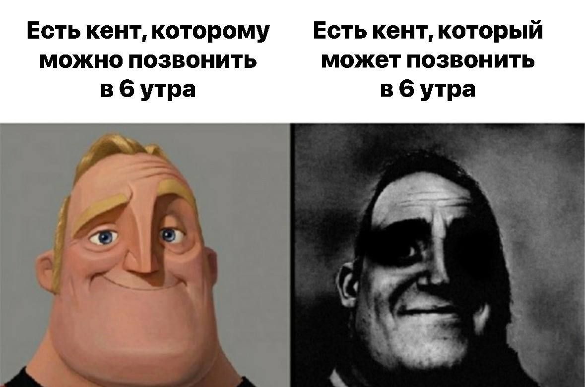 Есть кент, которому можно позвонить в 6 утра. Есть кент, который может позвонить в 6 утра.