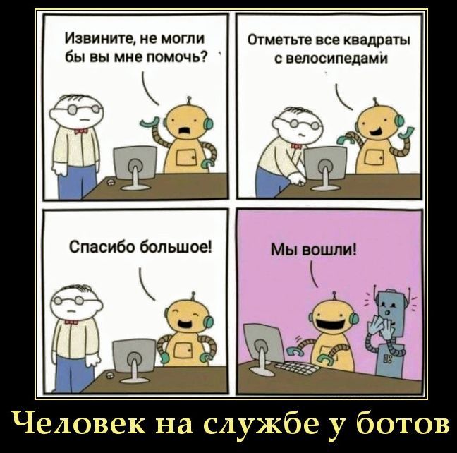 Извините, не могли бы вы мне помочь? Отметьте все квадраты с велосипедами. Спасибо большое! Мы вошли! Человек на службе у ботов