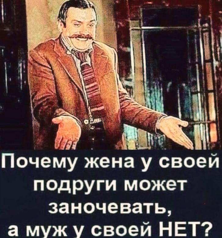 Почему жена у своей подруги может заночевать, а муж у своей НЕТ?