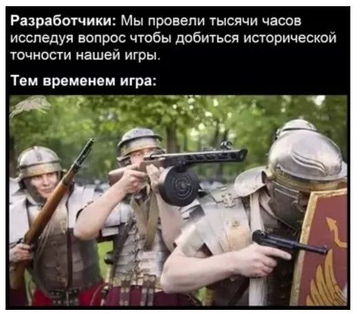 Разработчики: Мы провели тысячи часов исследуя вопрос чтобы добиться исторической точности нашей игры. Тем временем игра: