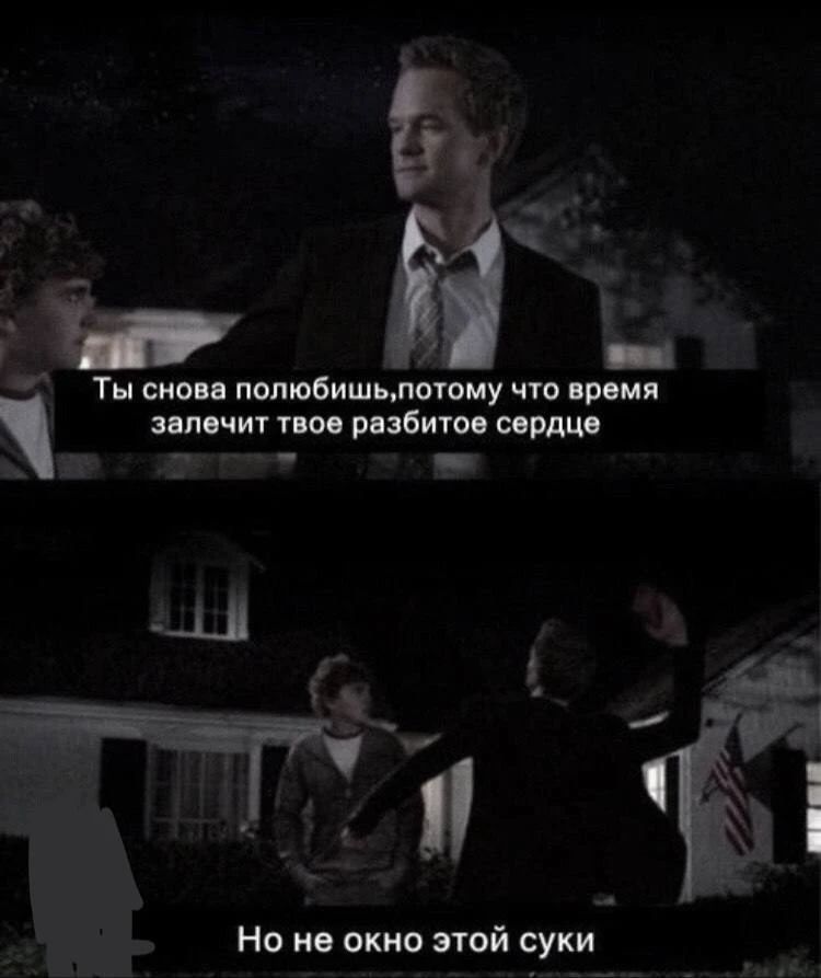 Ты снова полюбишь, потому что время залечит твоё разбитое сердце Но не окно этой суки
