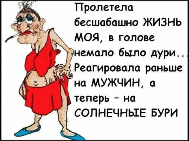 Пролетела бесшабашно ЖИЗНЬ МОЯ, в голове немало было дури... Реагировала раньше на МУЖЧИН, а теперь - на СОЛНЕЧНЫЕ БУРИ