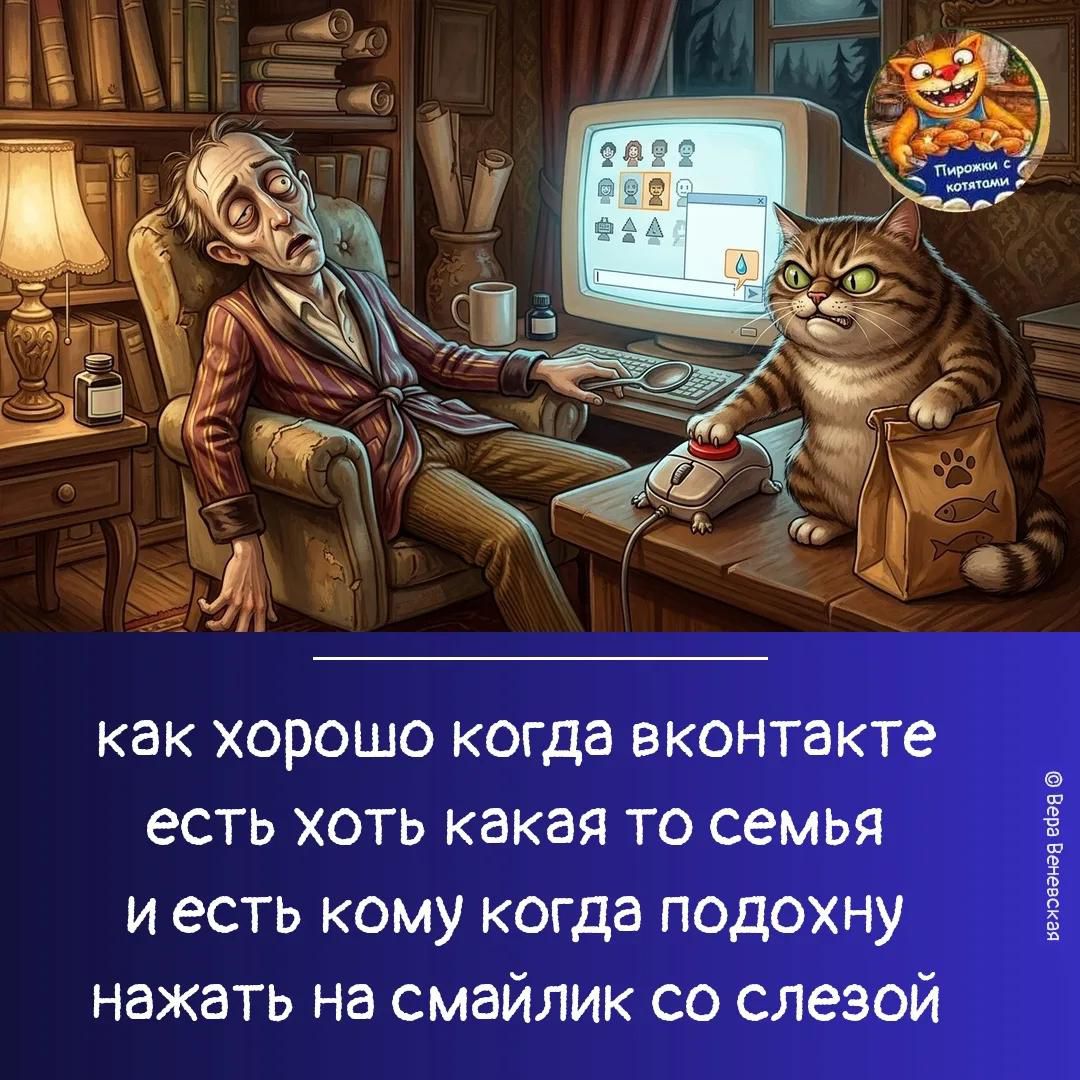 Пирожки с котятами. как хорошо когда вконтакте есть хоть какая то семья и есть кому когда подохну нажать на смайлик со слезой