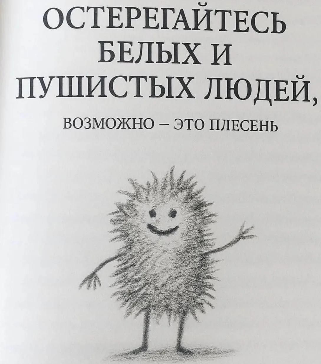 ОСТЕРЕГАЙТЕСЬ БЕЛЫХ И ПУШИСТЫХ ЛЮДЕЙ, ВОЗМОЖНО – ЭТО ПЛЕСЕНЬ