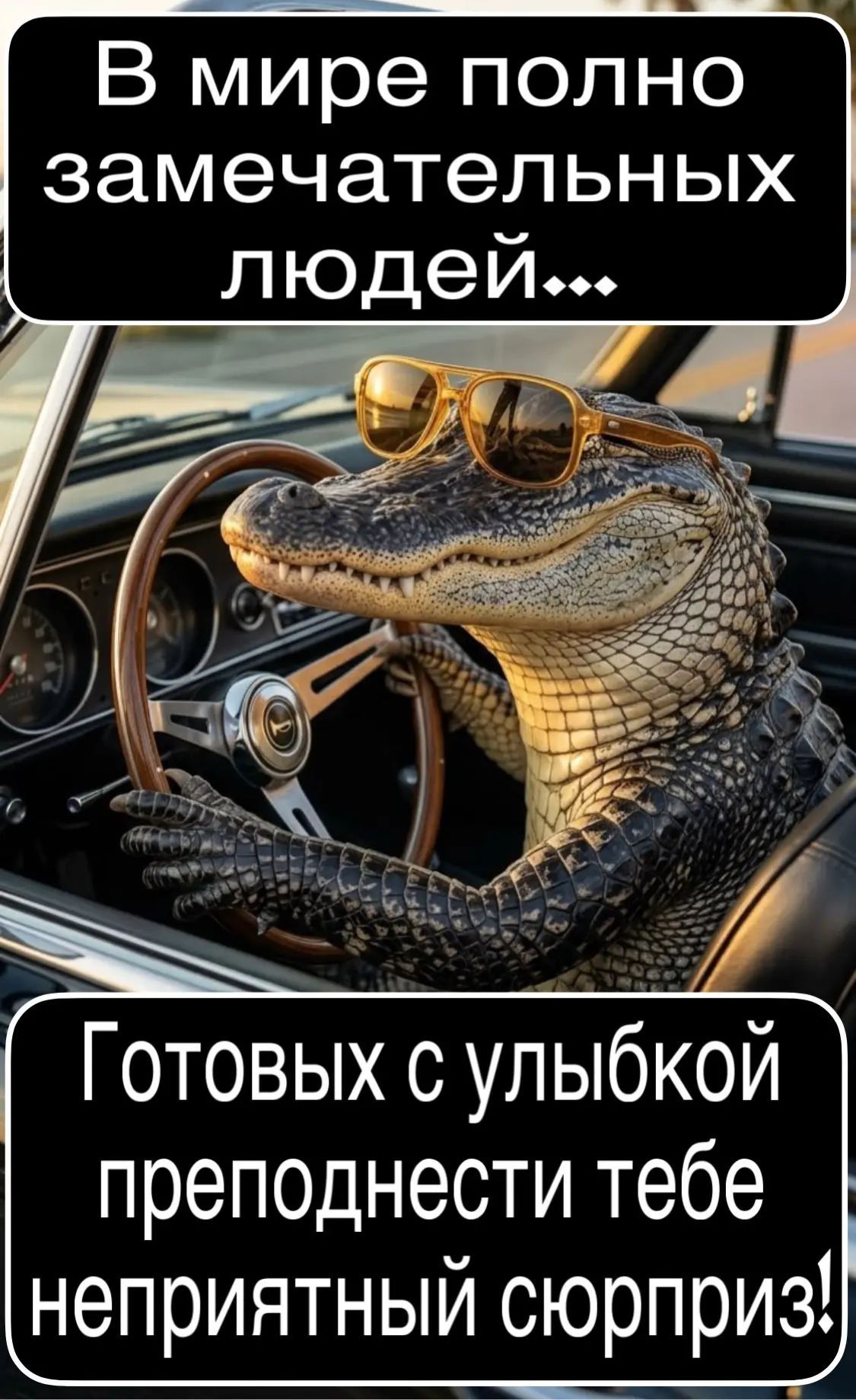 В мире полно замечательных людей... Готовых с улыбкой преподнести тебе неприятный сюрприз!