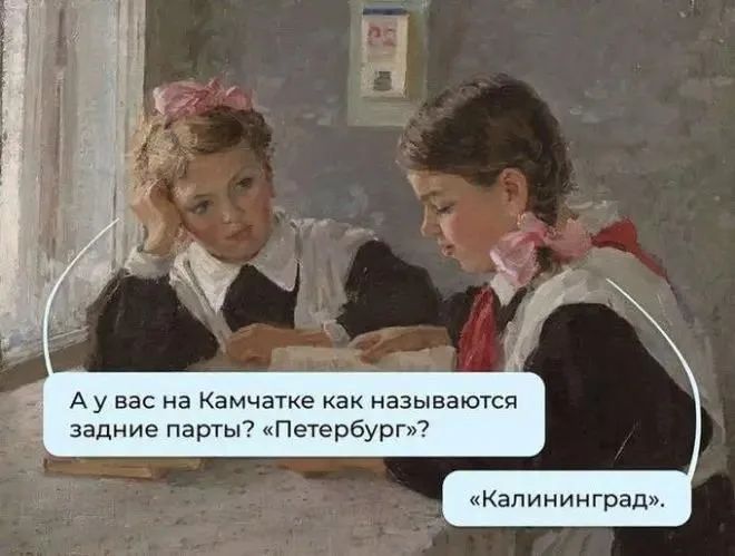 А у вас на Камчатке как называются задние парты? «Петербург»? «Калининград».