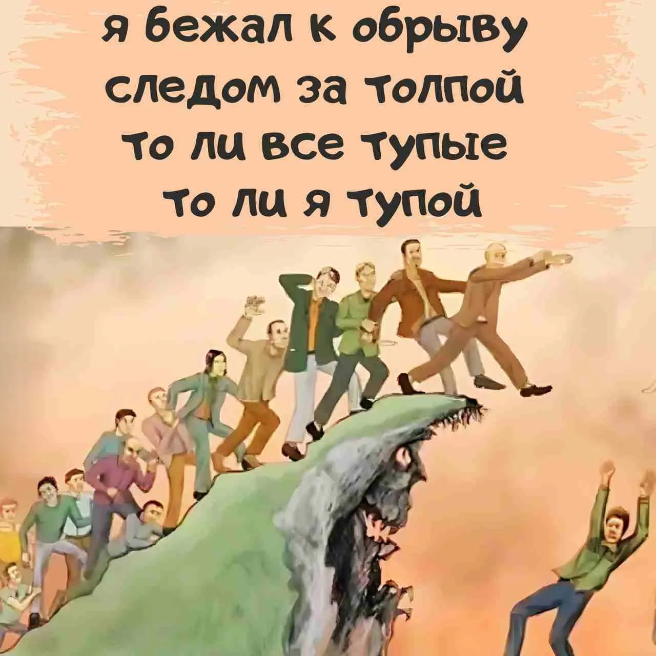 я бежал к обрыву следом за толпой то ли все тупые то ли я тупой