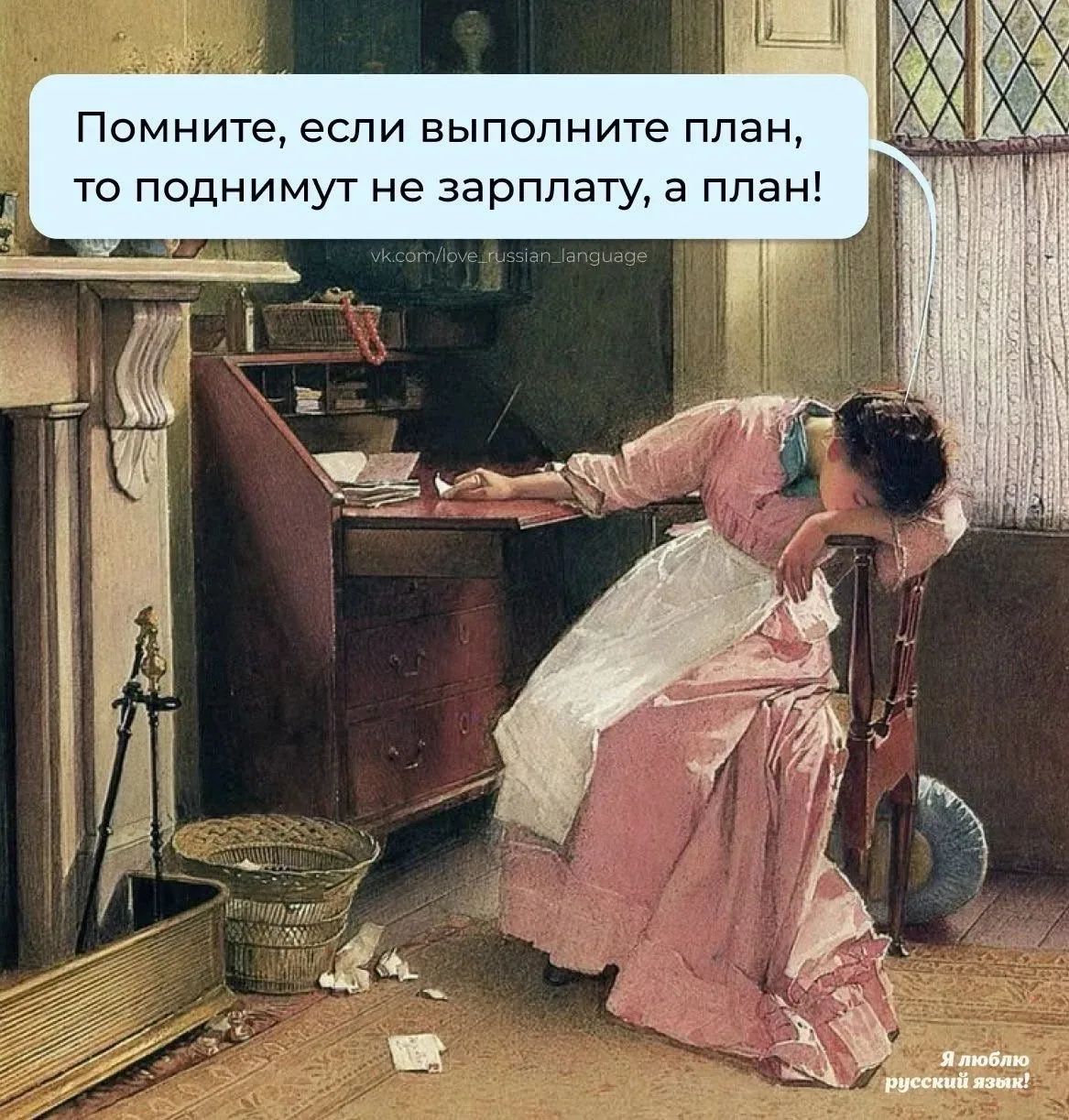Помните, если выполните план, то поднимут не зарплату, а план! vk.com/love_russian_language Я люблю русский язык!