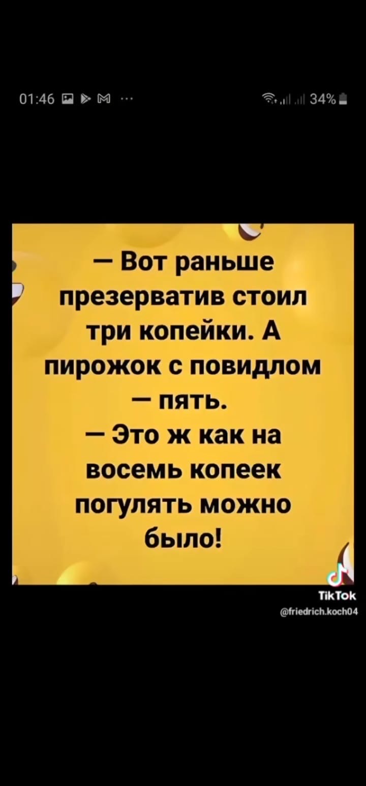 — Вот раньше презерватив стоил три копейки. А пирожок с повидлом — пять. — Это ж как на восемь копеек погулять можно было!